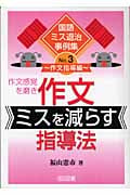 作文感覚を磨き作文ミスを減らす指導法 (国語ミス退治事例集 3)