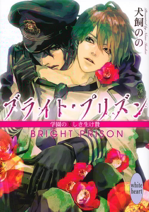 ブライト・プリズン 学園の美しき生け贄 (講談社X文庫)