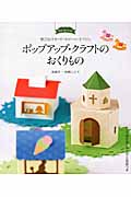 ポップアップ・クラフトのおくりものの詳細を見る