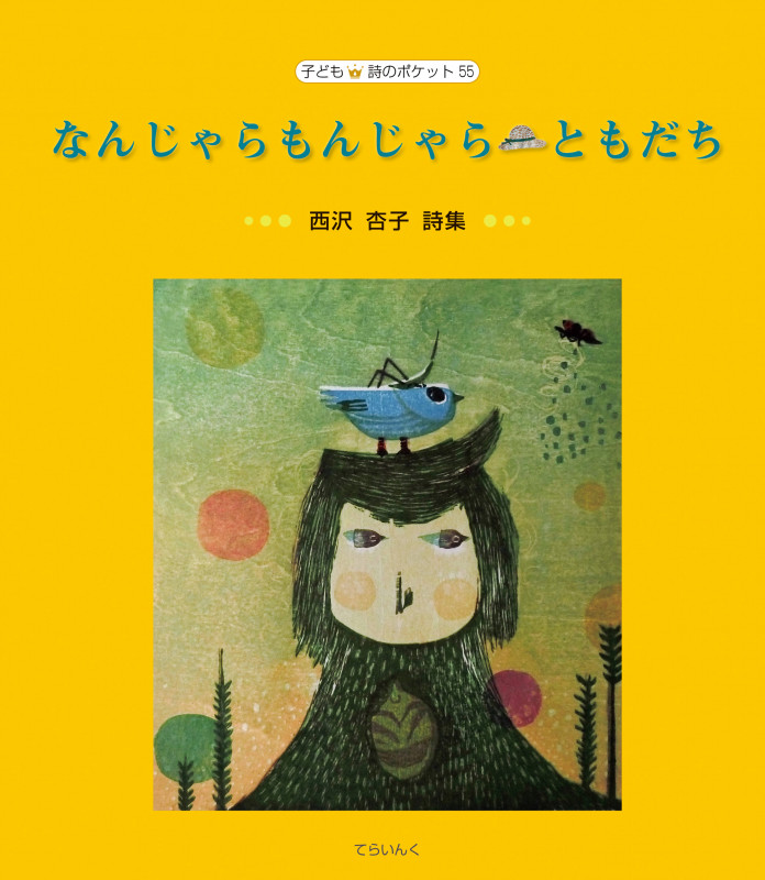 なんじゃらもんじゃら・ともだち 西沢杏子詩集 (子ども詩のポケット 55)