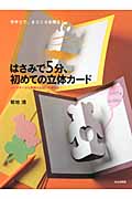 はさみで5分、初めての立体カード 手作りで、まごころを贈る!バースデーから季節のお祝い行事まで