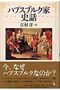 ハプスブルク家史話