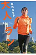 大人ラン