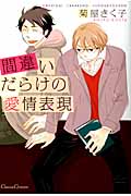 間違いだらけの愛情表現 (Canna Comics)