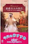 伯爵夫人の出自 (ハーレクイン・ヒストリカル・ロマンス)