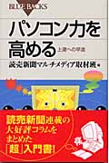 パソコン力を高める 上達への早道 (ブルーバックス)
