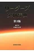 リーダーズ英和辞典  第3版 (並装)