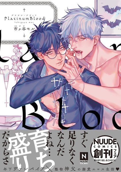 PlatinumBlood プラチナ・ブラッド (NUUDE COMICS)