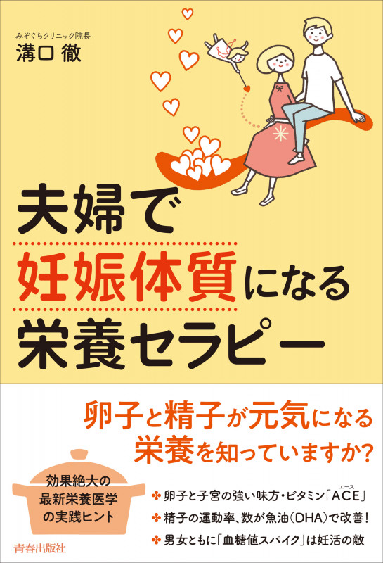 夫婦で「妊娠体質」になる栄養セラピーの詳細を見る