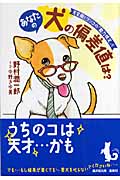 あなたの犬の偏差値は? (廣済堂文庫)の詳細を見る
