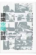 建築空間計画