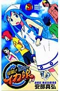 侵略!イカ娘 (3) (少年チャンピオンC)