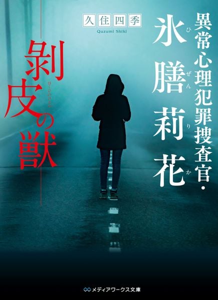 異常心理犯罪捜査官・氷膳莉花 剥皮の獣 (メディアワークス文庫)