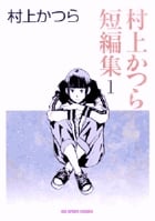 村上かつら短編集 (1) (ビッグC)の詳細を見る