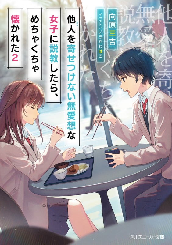 他人を寄せつけない無愛想な女子に説教したら、めちゃくちゃ懐かれた2 (2) (角川スニーカー文庫)の詳細を見る