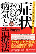 症状からわかるあなたの病気と治療法 こんなときどうする?