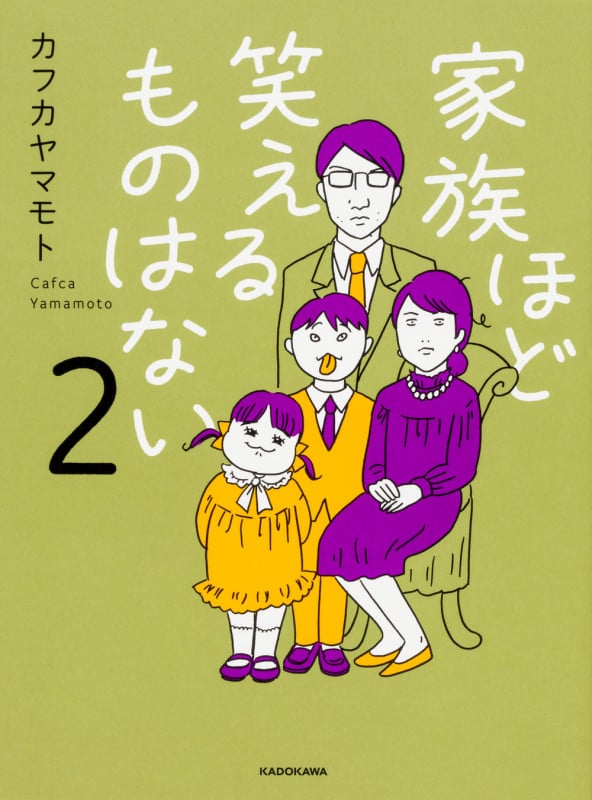 家族ほど笑えるものはない (2)