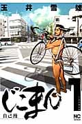 じこまん~自己漫~ (1) (ニチブンC)