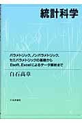 統計科学 パラメトリック・ノンパラメトリック・セミパラメトリックの基礎からEsoft、Excelによるデータ解析まで