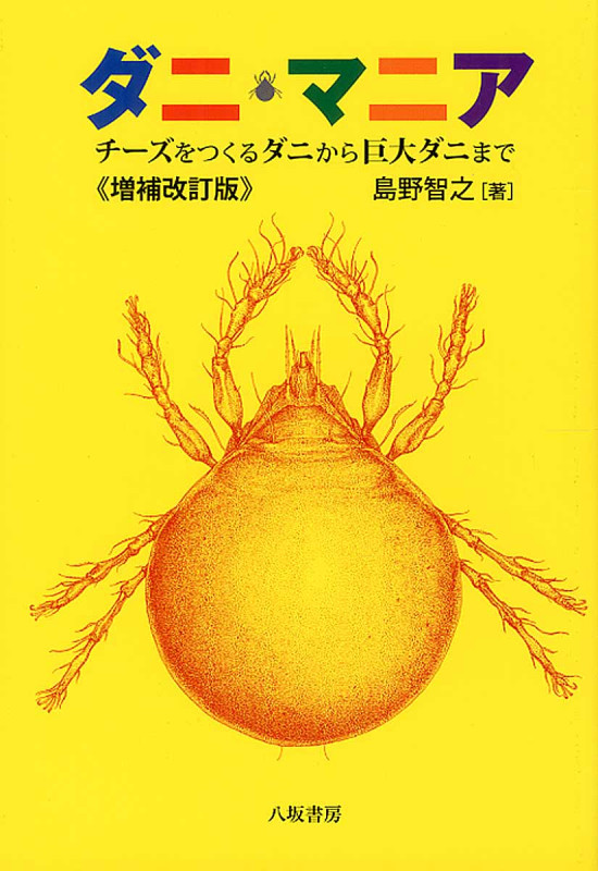ダニ・マニア チーズをつくるダニから巨大ダニまで
