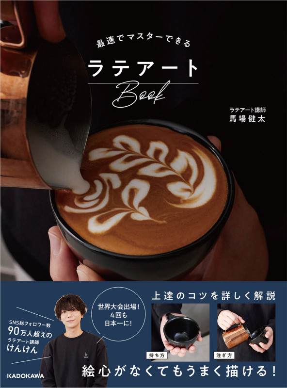 最速でマスターできるラテアートBookの詳細を見る