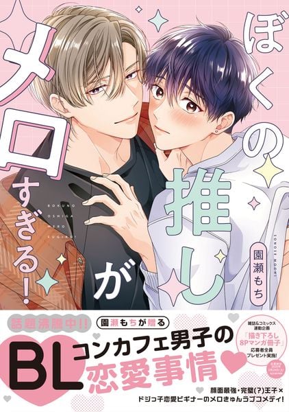 ぼくの推しがメロすぎる! (drapコミックスDX)