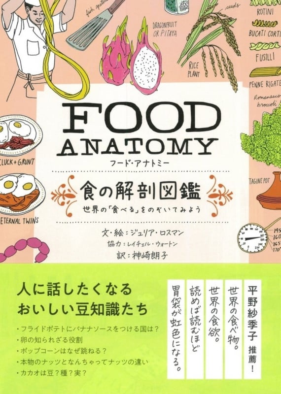 FOOD ANATOMY(フード・アナトミー)食の解剖図鑑 世界の「食べる」をのぞいてみようの詳細を見る