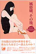 風俗嬢、その後。