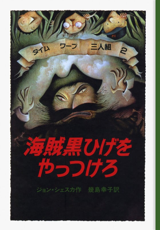 海賊黒ひげをやっつけろ タイムワープ3人組 (2) (せかいのどうわシリーズ)
