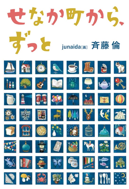 せなか町から、ずっと (福音館創作童話)