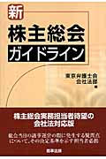新 株主総会ガイドライン