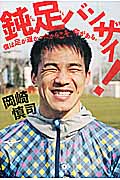 鈍足バンザイ! 僕は足が遅かったからこそ、今がある。