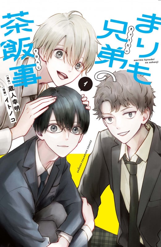 まりも兄弟の茶飯事 (1) (少年チャンピオンC)