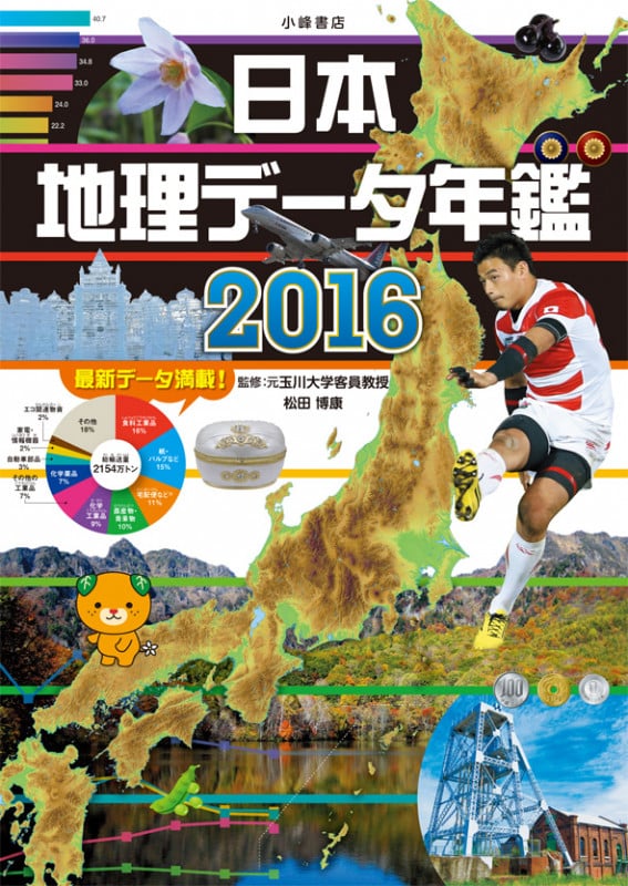 日本地理データ年鑑 (2016)