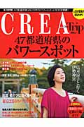 CREA Due Trip 47都道府県のパワースポット
