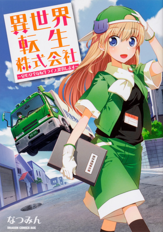 異世界転生株式会社 ~安心安全な転生ライフ、提供します~ (ドラゴンコミックスエイジ)