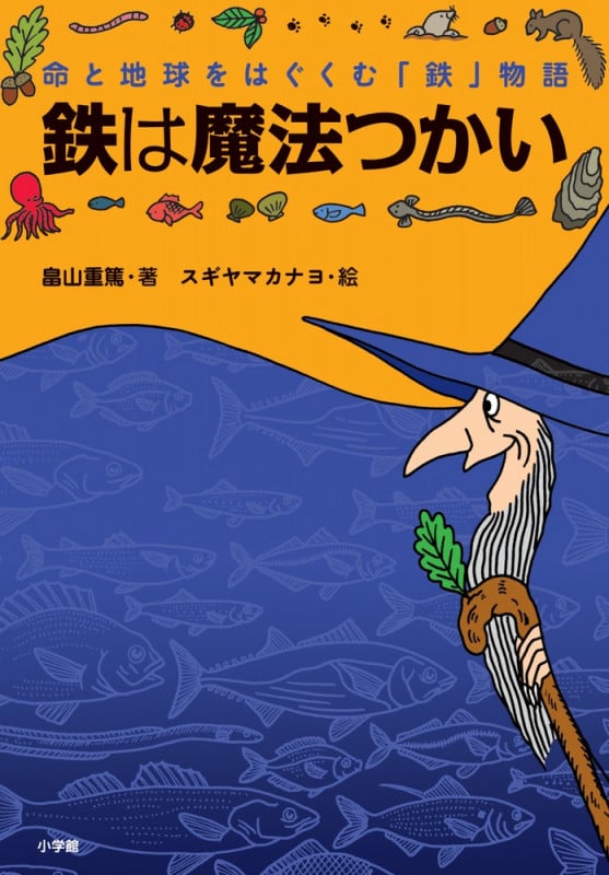 鉄は魔法つかい 命と地球をはぐくむ「鉄」物語