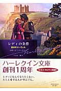 レディの条件 (ハーレクイン文庫)の詳細を見る