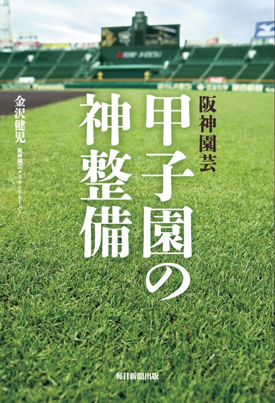 阪神園芸甲子園の神整備