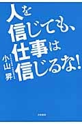人を信じても、仕事は信じるな!