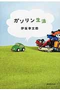 ガソリン生活
