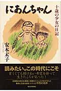 にあんちゃん 十歳の少女の日記