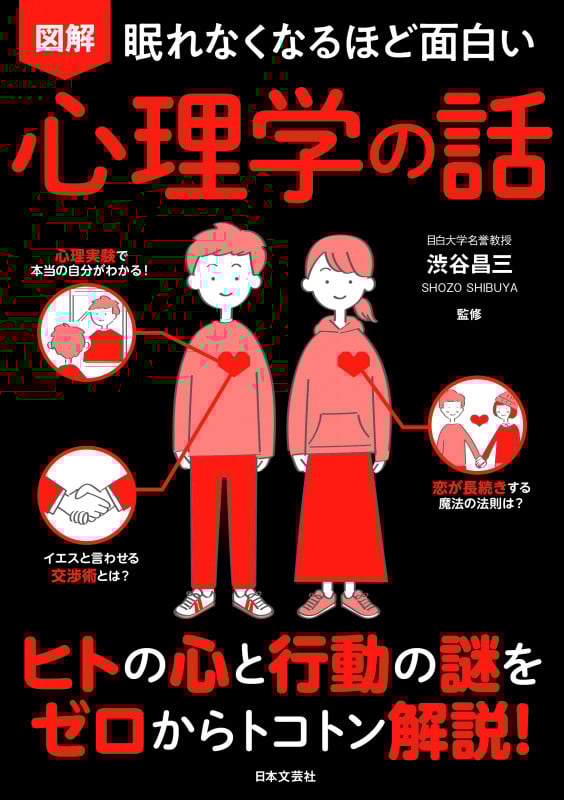 眠れなくなるほど面白い 図解 心理学の話 ヒトの心と行動の謎をゼロからトコトン解説!