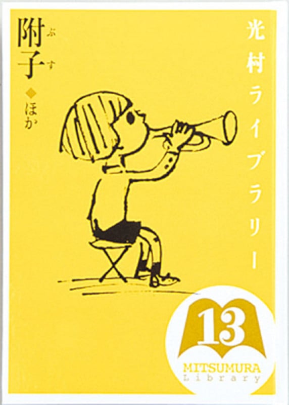 光村ライブラリー 附子 ほか (第13巻)