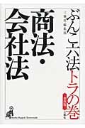 ぶんこ六法トラの巻 商法・会社法
