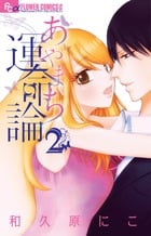 あやまち運命論 (2) (フラワーCアルファ)