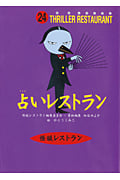 占いレストラン (怪談レストラン 24)
