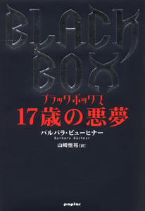 17歳の悪夢 ブラックボックス