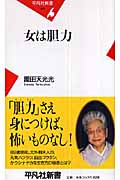 女は胆力 (平凡社新書 414)
