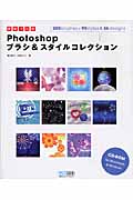 即戦プロ技 Photoshopブラシ&スタイルコレクション